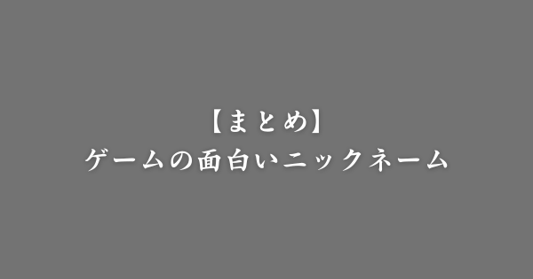 【まとめ】ゲームの面白いニックネーム