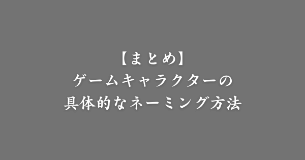 【まとめ】ゲームキャラのネーミング方法
