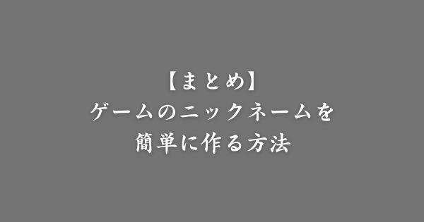 【まとめ】ゲームニックネームの決め方