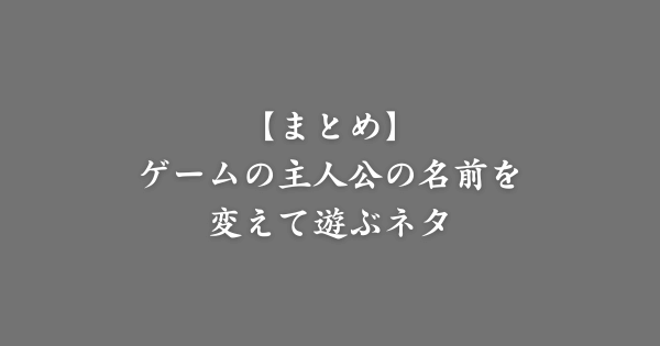 【まとめ】ゲーム主人公の名前を変えて遊ぶネタ