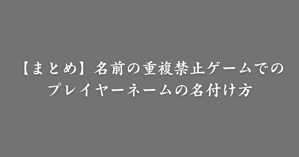 【まとめ】名前の重複が禁止されるゲームのネームミング方法