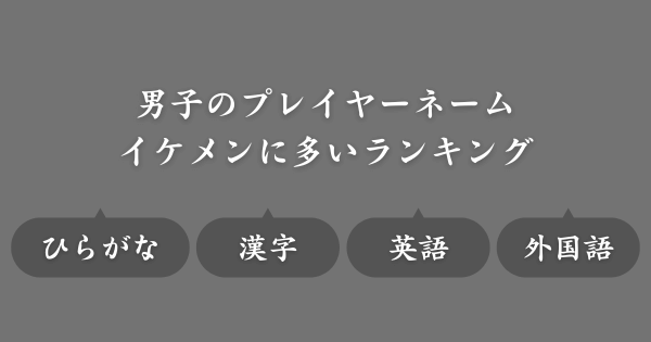【イケメンに多い名前ランキング】ゲームで使えるネーム候補