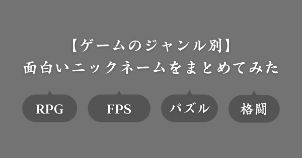 【ジャンル別】ゲームの面白いニックネーム一覧
