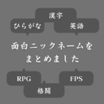 【ジャンル別】ゲームの面白いニックネーム一覧！おもしろくするコツも紹介