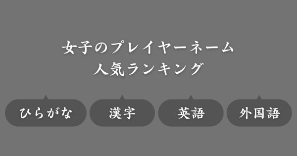 【人気の名前ランキング】ゲームで使えるネーム候補