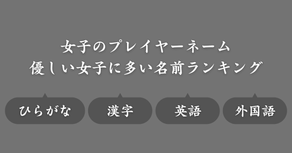 【優しい女子に多い名前ランキング】ゲームで使えるネーム候補