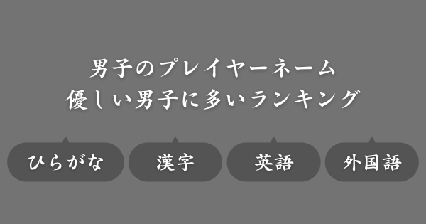 【優しい男子に多い名前ランキング】ゲームで使えるネーム候補