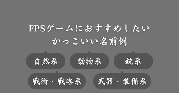 【具体例】FPSゲームにおすすめのかっこいい名前