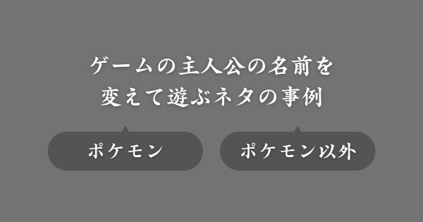 【具体例】ゲーム主人公の名前を変えて遊ぶネタ