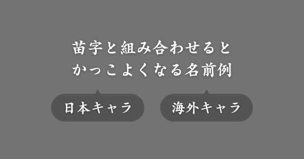 【具体例】苗字と組み合わせるとかっこよくなる名前