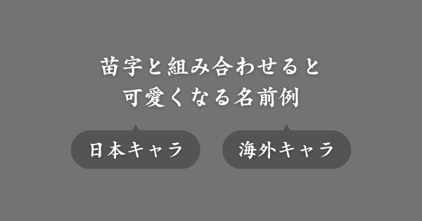 【具体例】苗字と組み合わせると可愛くなる名前