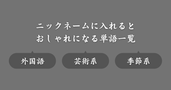 【単語集】ゲームのニックネームがおしゃれになるワード