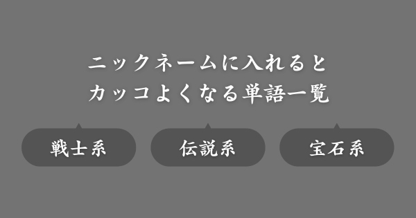 【単語集】ゲームのニックネームがかっこよくなるワード