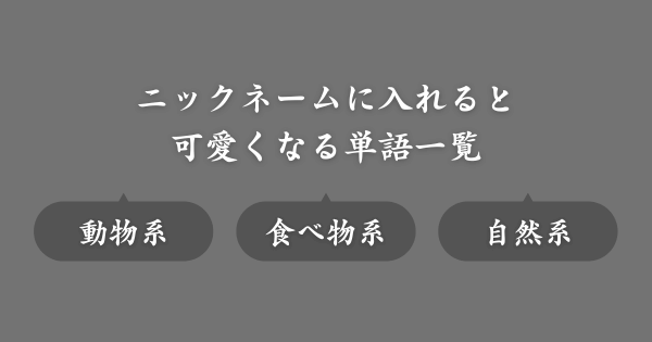 【単語集】ゲームのニックネームが可愛くなるワード