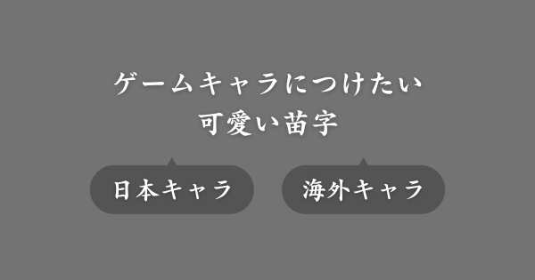 【可愛いさ重視】ゲームで使える可愛い苗字