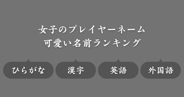 【可愛い名前ランキング】ゲームで使えるネーム候補