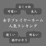 【女子編】ゲームで使われている人気の名前ランキング！可愛い＆美人＆おしゃれetc