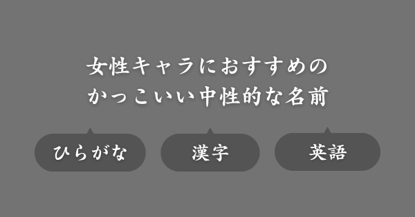 【女性キャラにおすすめ】かっこいい中性的な名前