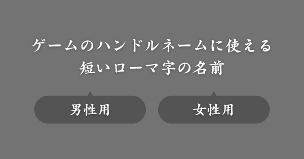 【定番】ゲームで使える短いローマ字の名前