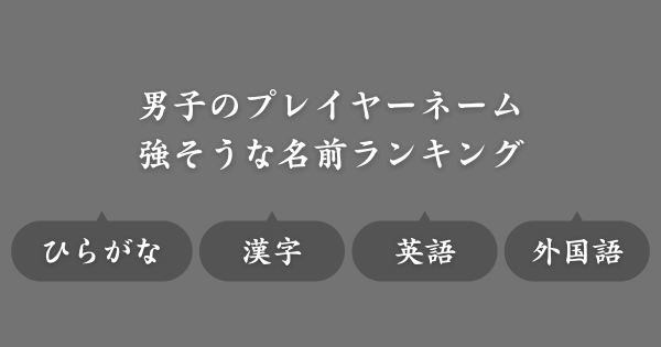 【強そうな名前ランキング】ゲームで使えるネーム候補