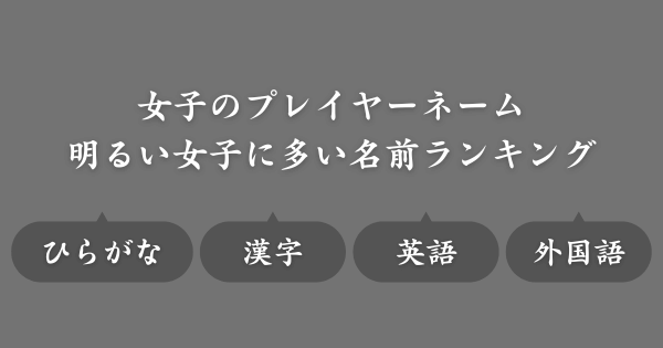 【明るい女子に多い名前ランキング】ゲームで使えるネーム候補