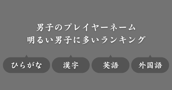 【明るい男子に多い名前ランキング】ゲームで使えるネーム候補