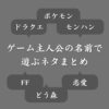 【爆笑】ゲーム主人公の名前を変えて遊ぶネタを集めてみた！ポケモン＆ドラクエなど