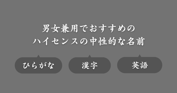 【男女キャラ兼用でおすすめ】ハイセンスの中性的な名前