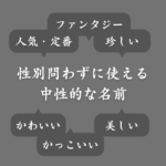 【男女兼用】ゲームに使える中性的で珍しい名前まとめ！ジェンダーレスネーム一覧