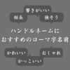 【男女別】ゲームで使えるローマ字の名前まとめ！かっこいい＆可愛い英単語も紹介