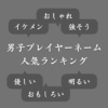 【男子編】ゲームで使われている人気の名前ランキング！かっこいい＆強そう＆面白いetc