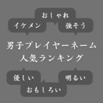 【男子編】ゲームで使われている人気の名前ランキング！かっこいい＆強そう＆面白いetc