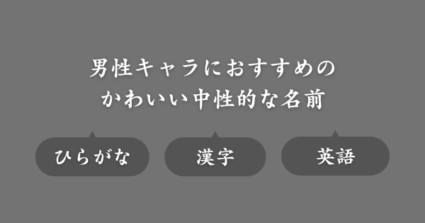【男性キャラにおすすめ】かわいい中性的な名前