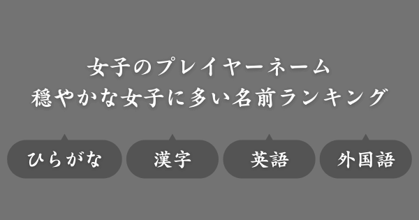 【穏やかな女子に多い名前ランキング】ゲームで使えるネーム候補