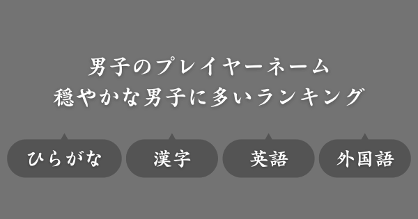【穏やかな男子に多い名前ランキング】ゲームで使えるネーム候補