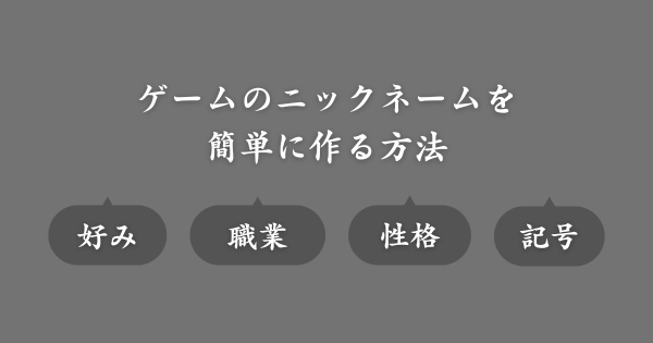 【簡単】ゲームニックネームの決め方