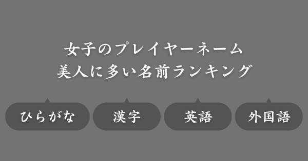 【美人に多い名前ランキング】ゲームで使えるネーム候補