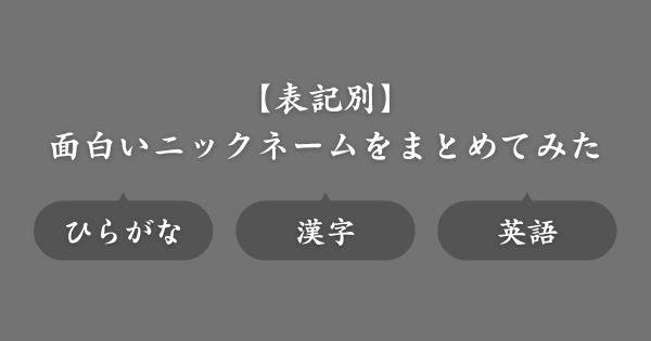 【表記別】ゲームの面白いニックネーム一覧