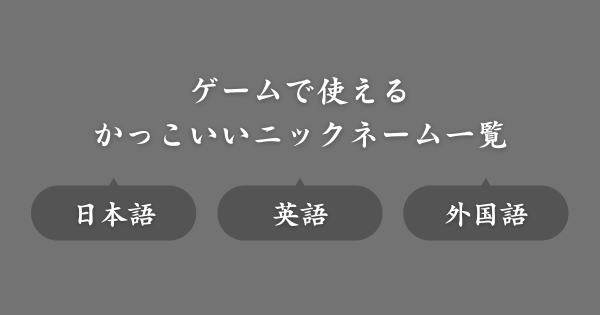 かっこいいおすすめのゲームニックネーム