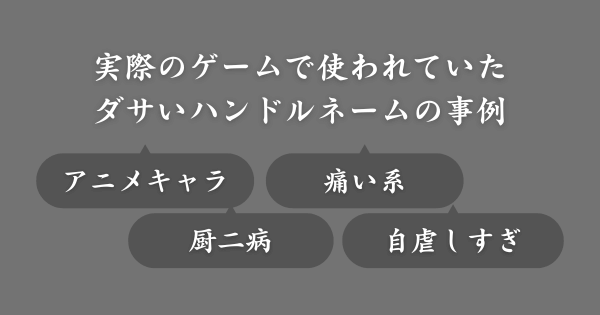 みんなが使ってたダサいハンドルネーム例