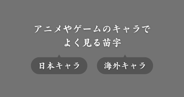 アニメ・ゲームによく出てくる苗字