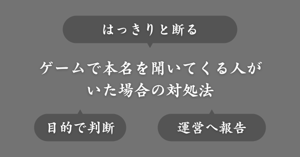オンラインゲームで本名を聞いてくる人がいたら、どうすべき？