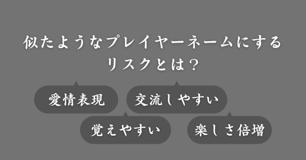 ゲームでアニメキャラの名前を付ける理由