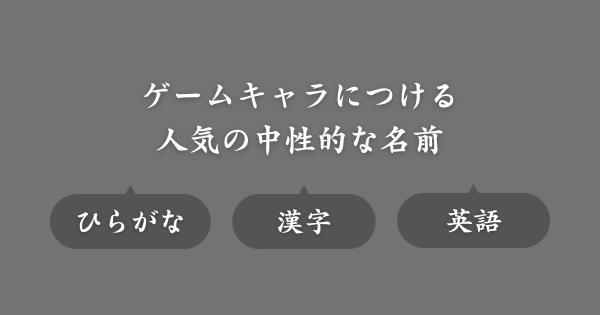 ゲームで人気の中性的な名前（ジェンダーレスネーム）
