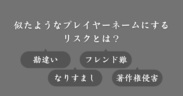 ゲームで似たような名前をつけるリスク