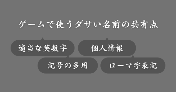 ゲームで使うダサい名前の特徴