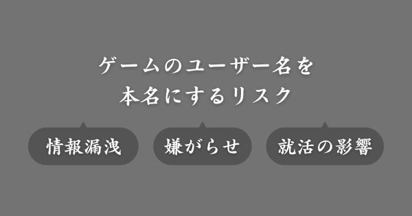ゲームで使う名前を本名にするのは危険？