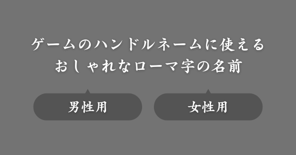 ゲームで使えるおしゃれなローマ字の名前