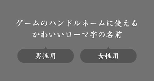 ゲームで使えるかわいいローマ字の名前