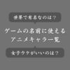 ゲームで使えるアニメキャラの名前ランキング！女子＆男子ウケのいいネームとは？